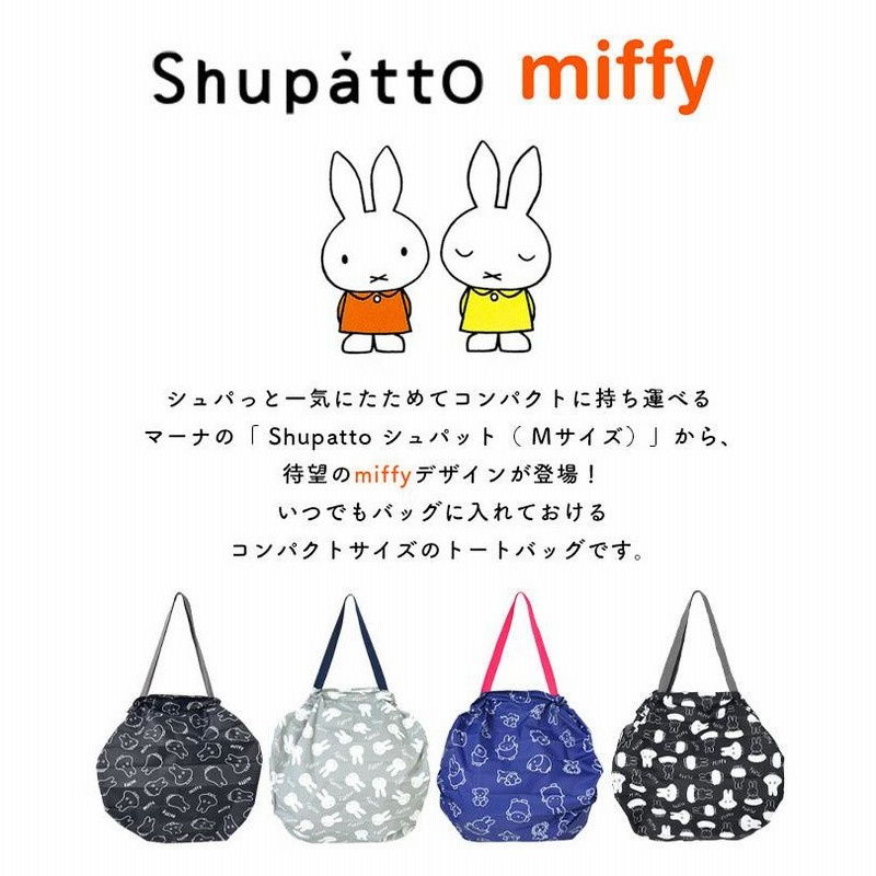 シュパット miffy Shupatto Mサイズ ミッフィー エコバッグ かわいい