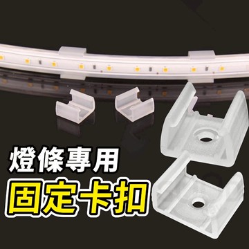 【Gooday✨燈條專用】燈條專用固定卡扣 燈條固定卡扣 燈條固定扣 RGB燈條 矽膠燈條 防水燈條 柔光燈條 LED燈