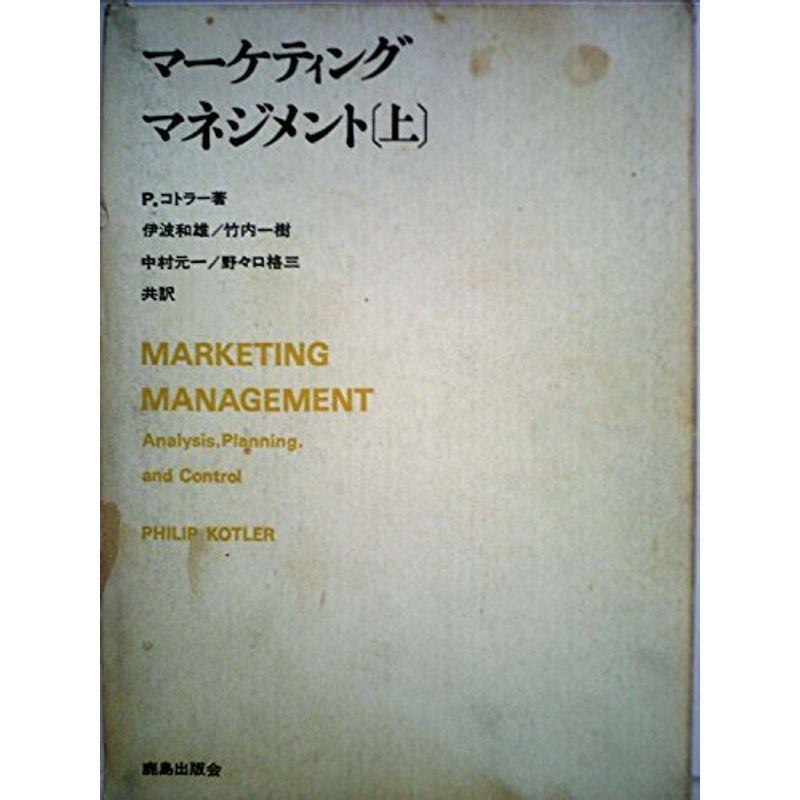 マーケティング マネジメント〈上〉 (1971年)