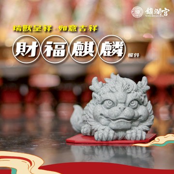 【鎮瀾宮】瑞獸呈祥-財福麒麟擺件｜過爐 開光 居家 空間 擺飾 收藏品 模型 公仔 風水擺件 風水 五行 招財
