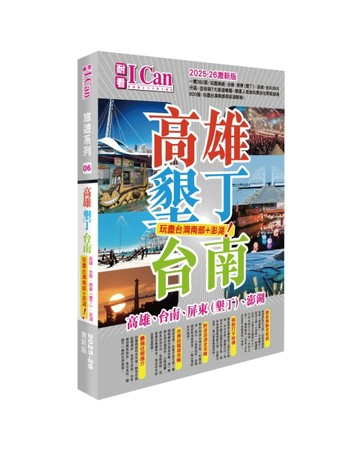 I Can旅遊系列06 《高雄墾丁台南 玩盡台灣南部+澎湖！》2025-26激新【二手書_近全新】TAAZE讀冊生活
