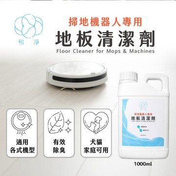 【和淨】掃地機器人專用地板清潔劑 1000ml 掃拖機器人 一般拖地 去汙 除臭 寵物友善｜台灣製造