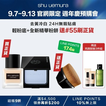 【9.7-9.13 官網獨家61折】輕粉底+小光餅 送55刷正貨