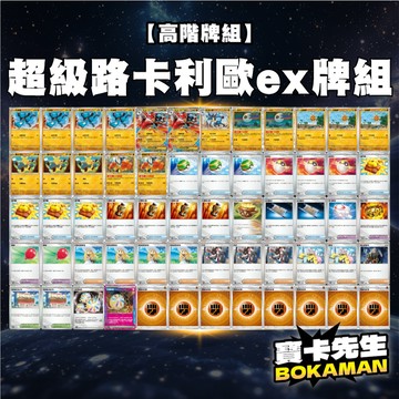 【超級路卡利歐ex牌組】路卡利歐牌組 超級路卡利歐 超級勇氣 超級交響樂 寶可夢牌組 高階牌組 PTCG 寶可夢卡牌