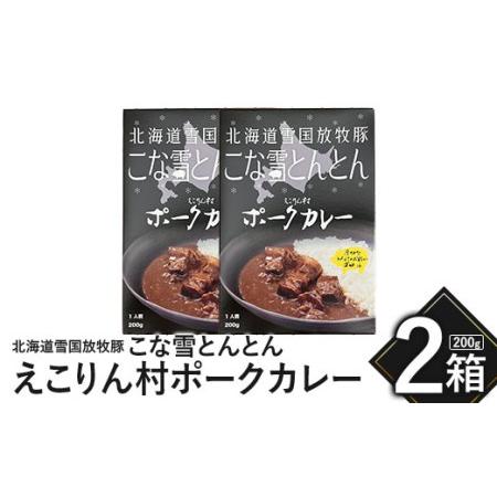 ふるさと納税 こな雪とんとん　えこりん村ポークカレー　200g×2箱 北海道恵庭市