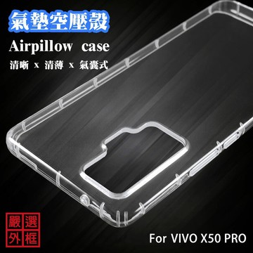 VIVO X50 PRO 空壓殼 透明殼 防摔殼 透明 二防 防撞 軟殼
