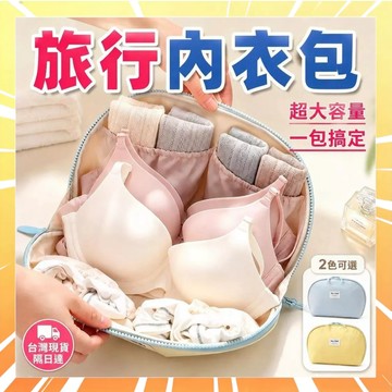 旅行內衣收納包 三合一内衣包 分區收納袋 洗漱收納袋 摺叠收納袋 內衣收納袋 便攜化妝包 大容量收納包 防潑水 0601