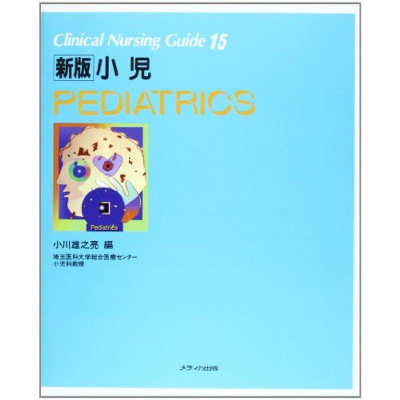 小児 (Clinical nursing guide (15)) (Clinical Nursing Guide 15)