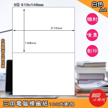 【正港台灣製造-BIGO必購網】三用電腦標籤紙 2格(1x2) 100大張/包(白色) 影印 鐳射 噴墨 標籤 出貨貼紙