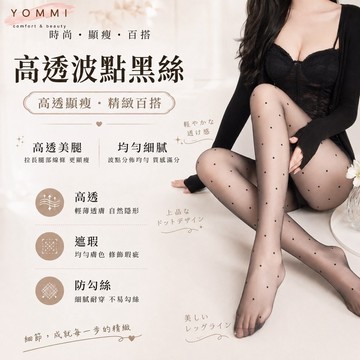【Yommi】3雙8.5折 99免運 高透0D波點黑絲 裸感黑絲襪 無痕不易勾破 透膚 絲襪 女生大尺碼 黑絲A203