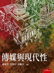 傳媒與現代性[二手書_良好]