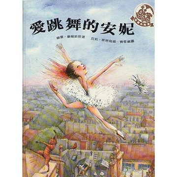 愛跳舞的安妮（精裝版）[二手書_良好]