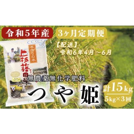 ふるさと納税  つや姫 5kg 月 計15kg 〈2024年4〜6月配送〉 無農薬無化学肥料栽培 ブランド米 農家直送 2023年.. 山形県米沢市