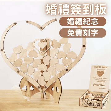 (免費雕字)婚禮簽到板 木質簽到版 婚禮留言板 賓客簽到板 透明簽名板 婚禮小物 婚禮擺設 婚禮紀念