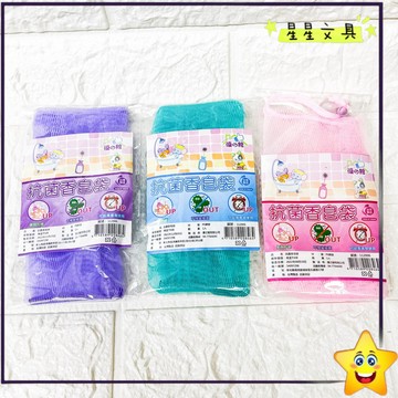 ✨星星文具✨台灣製 抗菌香皂袋 香皂袋 肥皂袋 泡泡網 潔面洗臉 沐浴 肥皂 附吸盤 可掛 顏色隨機出貨