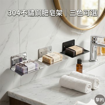 304不鏽鋼肥皂架 肥皂盒 肥皂瀝水架 浴室收納 浴室瀝水架 菜瓜布架 廚房收納 免打孔 無痕安裝 送2種安裝 穩固耐重