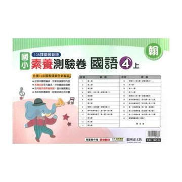 明霖國小 翰版測驗卷國語 4(上) (1版) 編輯部  明霖文教