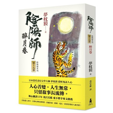 陰陽師15：醉月卷（二版）