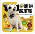 寵物鑑定團【二手書_良好】TAAZE讀冊生活