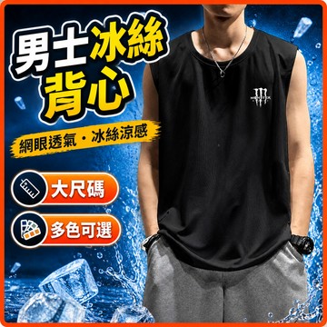 台灣出貨 涼感背心 男 M-8XL 冰絲 網眼 大尺寸 無袖T恤 透氣 不悶熱 夏季 外穿 男裝 休閒 排汗背心 9LD