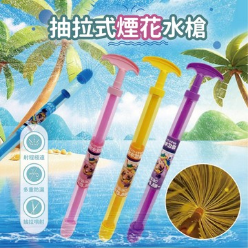 台灣現貨🚚 28CM抽拉煙花水槍 旋轉水槍 水槍 創意水槍 浪漫水槍 夏日玩具 戲水玩具