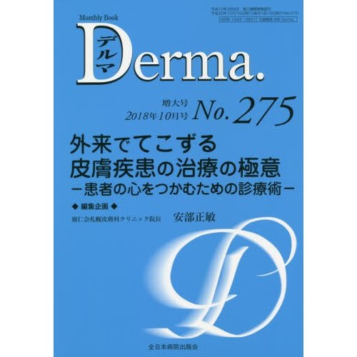 デルマ No.275 安部 正敏 編集企画