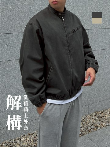 [1atm] 解構-洗舊騎士外套