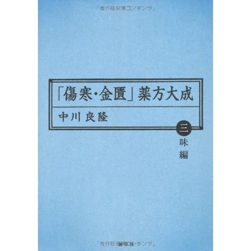 「傷寒・金匱」薬方大成 三味編 (東静漢方研究叢書)