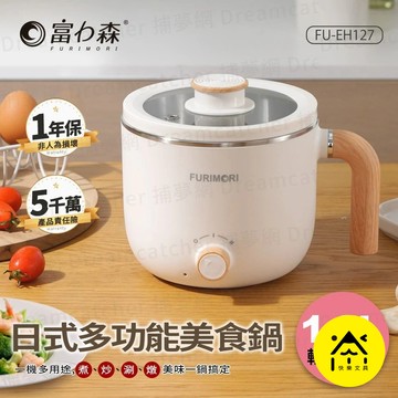 富力森 快煮鍋 日式多功能美食鍋 美食鍋 1.2L 電煮鍋 料理鍋 蒸煮鍋 小火鍋 宿舍快煮鍋 FU-EH127 A1