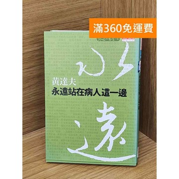 【雷根360免運】【送贈品】永遠站在病人這一邊 #九成新【Q-LU155】