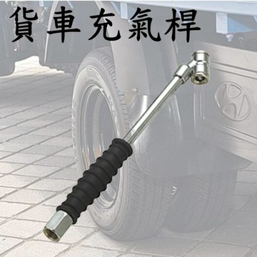交通戶外必Buy 貨車雙頭充氣桿(內螺紋13MM