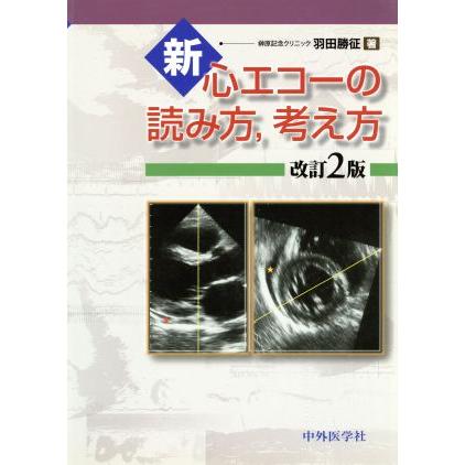 新・心エコーの読み方・考え方／羽田勝征(著者)