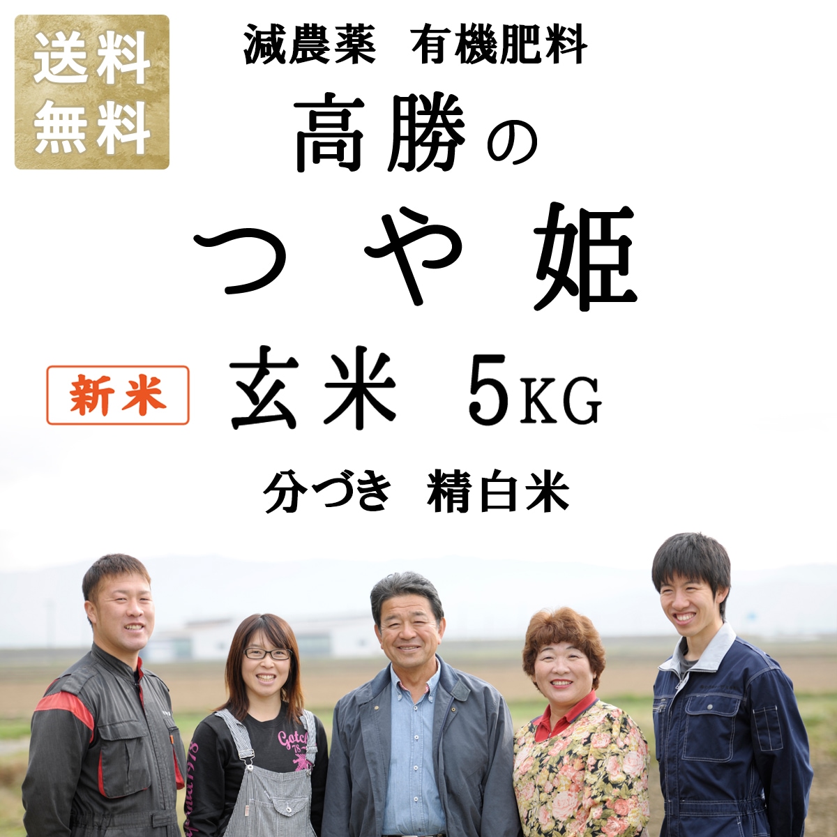 令和5年産 新米 減農薬 有機肥料 使用 つや姫 宮城県産 5kg 選べる精米 玄米 3分づき 5分づき 7分づき 白米