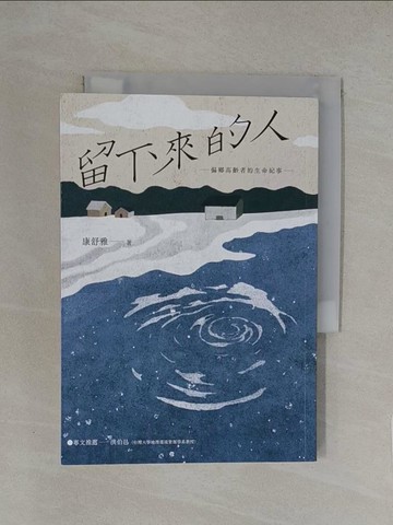 【書寶二手書T1／社會_YW6】留下來的人：偏鄉高齡者的生命紀事_沈恩民