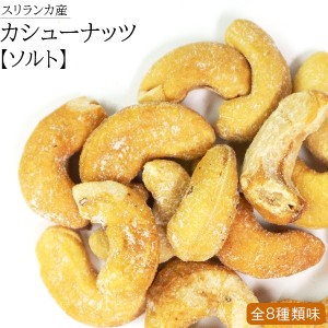 ナッツ 無添加 スリランカ カシューナッツ ソルト 塩 塩味 おつまみ おやつ お菓子 おかし 非常食 保存食 美容 健康 低カロリー 酒 ビー