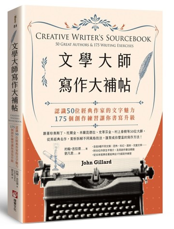 文學大師寫作大補帖：認識50位經典作家的文字魅力，175個創作練習讓你書寫升級[二手書_良好]