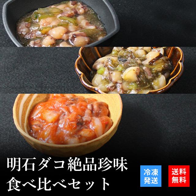 お歳暮 2023 御歳暮 おつまみ プレゼント 高級 ご飯のお供 珍味 海鮮 ギフト 天然明石ダコ 食べ比べセット（柚子、めかぶわさび、たこ明太） お酒