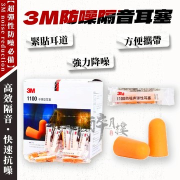 現貨隔日到貨 3M隔音耳塞 超靜音 防噪音 降噪耳塞 睡眠 耳塞 助眠 游泳 降噪 靜音 入耳式耳塞 3M-1100