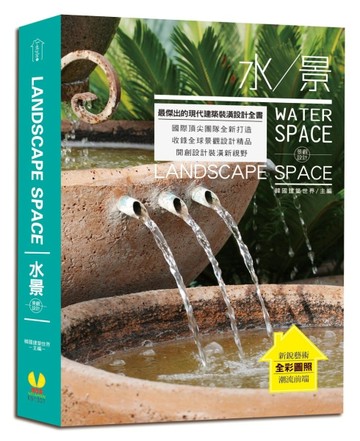 LANDSPACE SPACE景觀設計：水景[二手書_良好]