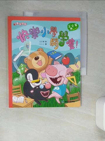 【書寶二手書T2／兒童文學_W8W】快樂小學開學嘍！_王文華
