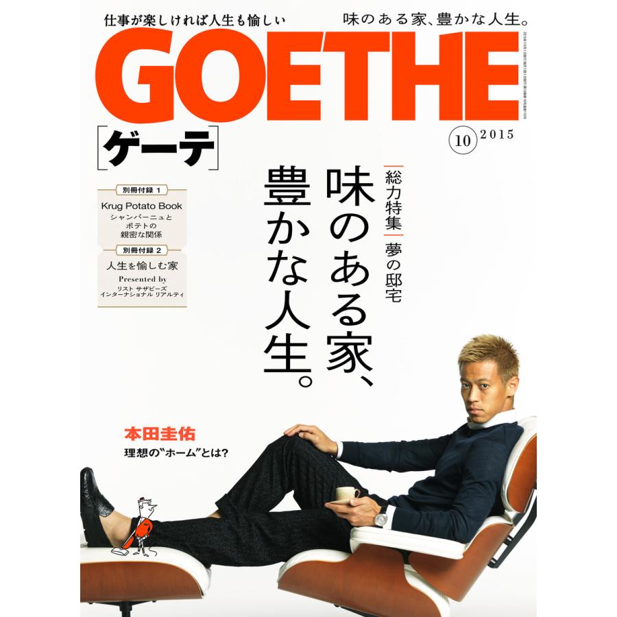 GOETHE[ゲーテ]2015年10月号 電子書籍版   著:幻冬舎