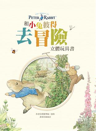 青林_和小兔彼得去冒險 立體玩具書