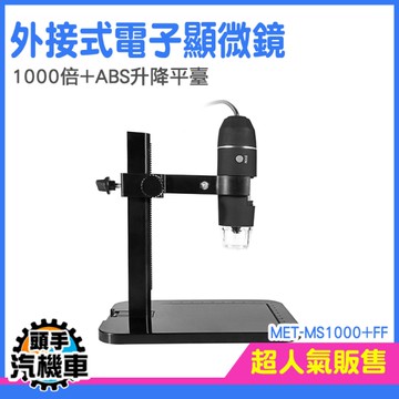 數位放大鏡 科學顯微鏡 高倍率顯微鏡 附配件支架 MS1000+FF 數位顯微鏡 手持放大鏡 小型顯微鏡