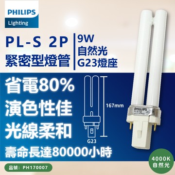 【卡樂】飛利浦 PL-S 9W 865 840 827 2P 白光 自然光 黃光 PHILIPS