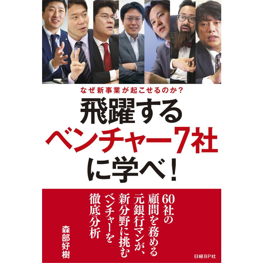 飛躍するベンチャー7社に学べ なぜ新事業が起こせるのか