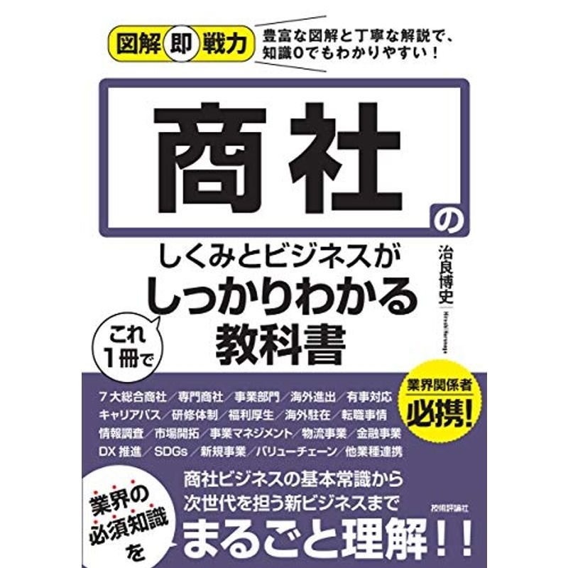 図解即戦力 商社のしくみとビジネスがこれ1 冊でしっかりわかる教科書