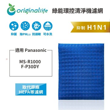 適用Panasonic：MS-R1000、F-P30DY【Original Life】沅瑢 長效可水洗★超淨化PRO空氣清淨機濾網