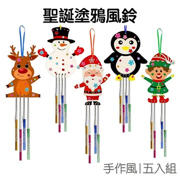 聖誕 風鈴DIY套組 工藝品 材料包 派對佈置 裝飾 掛飾 吊飾 風鈴 美術美勞 耶誕節 聖誕節【XM0731】
