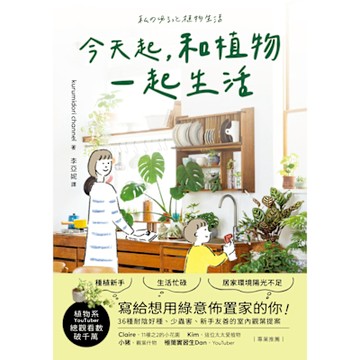今天起，和植物一起生活_Readmoo 讀墨電子書
