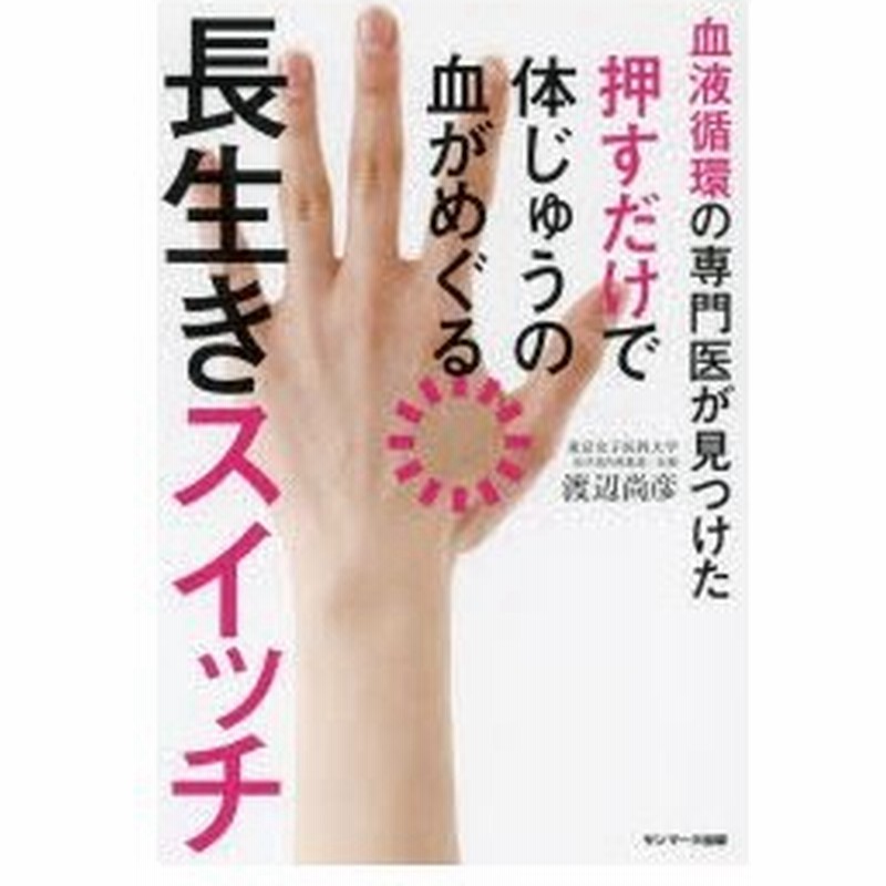 新品本 血液循環の専門医が見つけた押すだけで体じゅうの血がめぐる長生きスイッチ 渡辺尚彦 著 通販 Lineポイント最大0 5 Get Lineショッピング